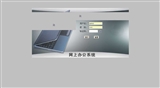 文件 : <FONT COLOR='red'>办公自动化系统.jpeg</FONT> <BR> 尺寸 : <FONT COLOR='blue'>160 × 88</FONT> 像素 <BR> 格式 : <FONT COLOR='green'>jpeg</FONT> <BR> 大小 : <FONT COLOR='green'>6.44</FONT> KB