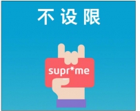 �������Զ������ޣ���Ʒ���ܹ���supreme��