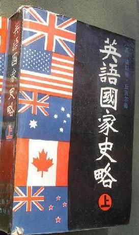 钱乘旦：写一部多卷本《英国通史》，是几代人的夙愿