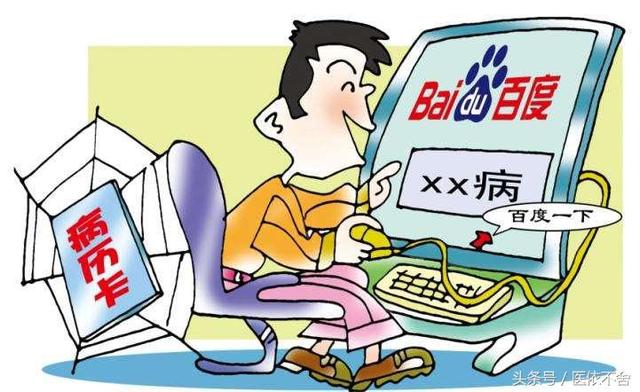 生病了网上先搜索下？别让自己成为网络自主求医者！