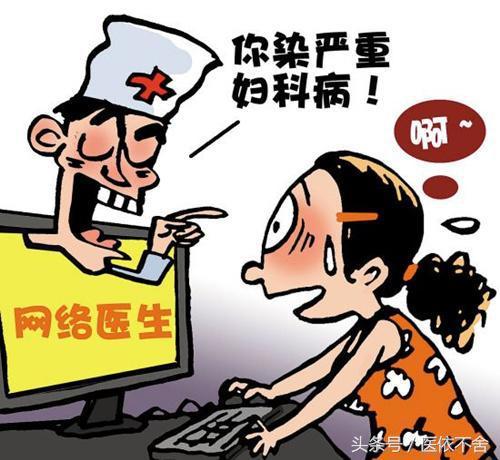 生病了网上先搜索下？别让自己成为网络自主求医者！