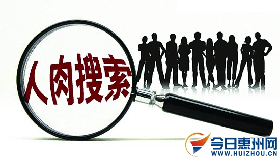 今日起“人肉搜索”并曝光个人信息可追刑责