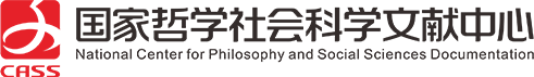 国家哲学社会科学文献中心上线，论文终于免费了