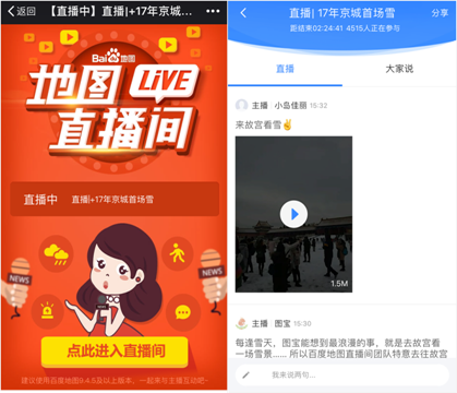 百度地图实时直播2017年帝都首场雪，网友玩雪成瘾