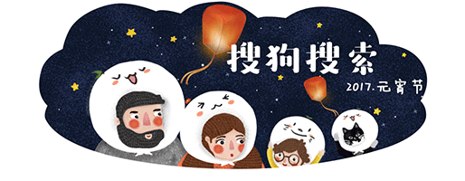 搜狗2017年元宵节LOGO欣赏