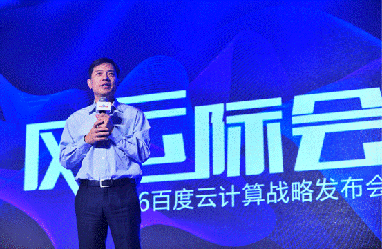 李彦宏：百度云是“云计算+大数据+人工智能”的三位一体