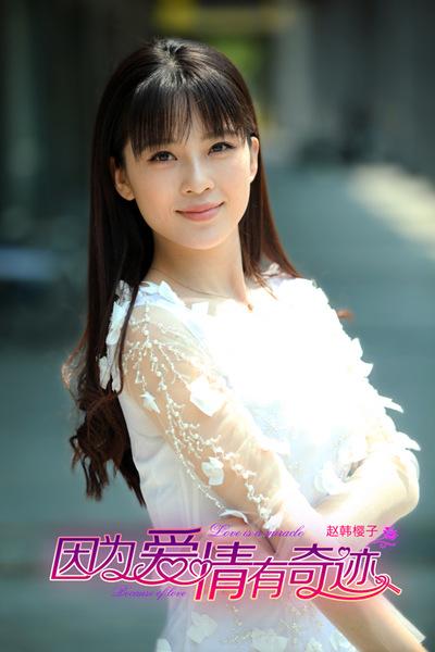 电视剧《因为爱情有奇迹》全集 剧情介绍 在线观看资源