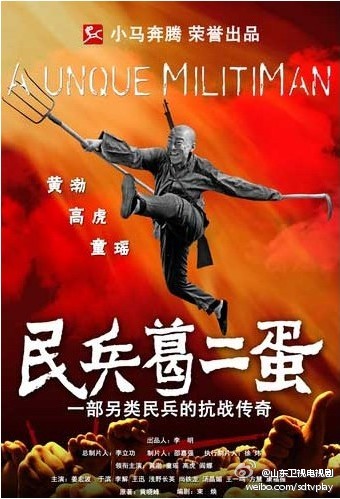 黄渤爆笑抗战剧《民兵葛二蛋》全集 剧情介绍 在线观看资源