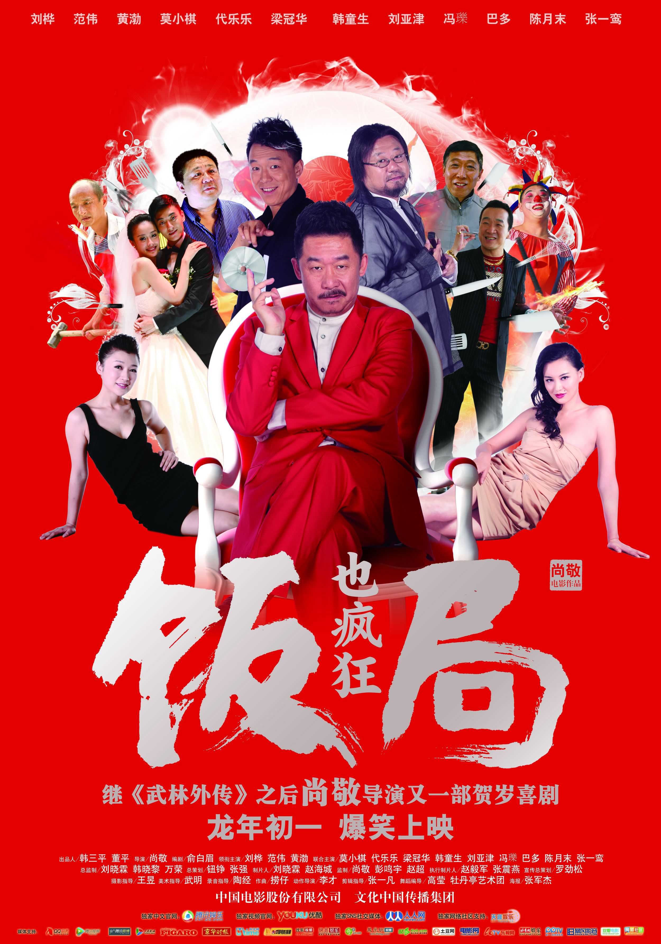电影《饭局也疯狂》剧情介绍 在线观看资源