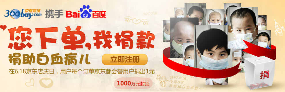 京东携手百度“您下单 我捐款”捐助白血病儿