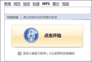 百度MP3哼唱搜索功能上线 通过旋律找歌(图)