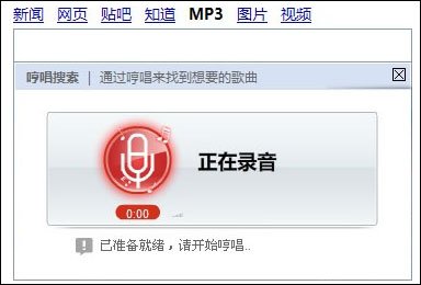 百度MP3哼唱搜索功能上线 通过旋律找歌(图)