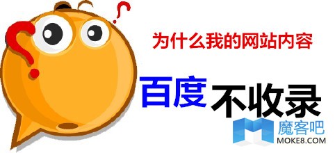 如何让自己的网站内容能够快速的健康的被百度收录