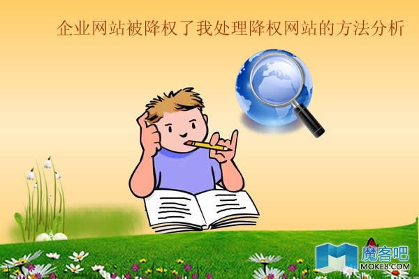 在处理网站降权的过程中我们要做到的三点