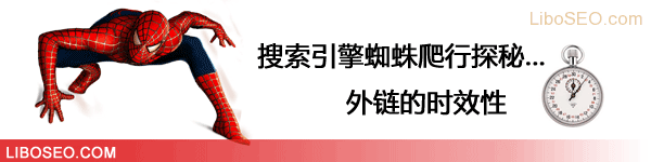 搜索引擎蜘蛛爬行规律探秘之二外链是否有时效性