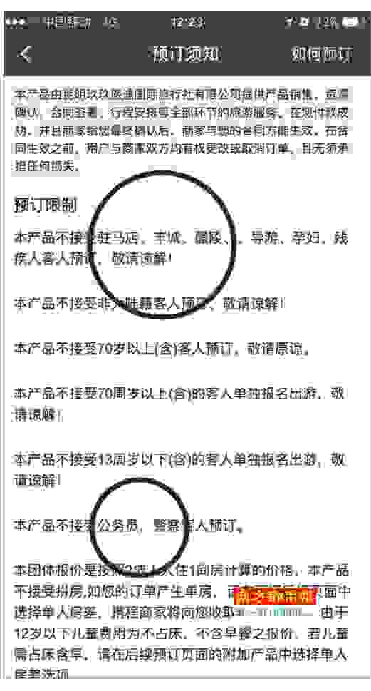 携程供应商现地域歧视 拒绝河南焦作等地客户预定
