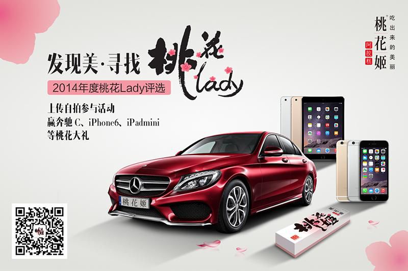 自拍也能赢奔驰 “发现美・寻找桃花lady”北京火热开启