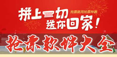 抢票软件