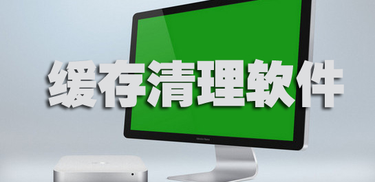 清理缓存软件
