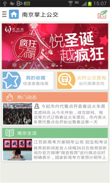 南京掌上公交
