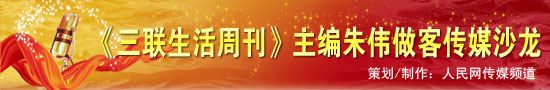 《三联生活周刊》朱伟:深度、厚度是周刊生存之道