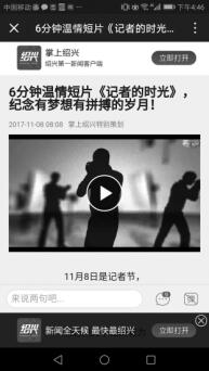 绍兴日报社记者节策划 媒体融合传播创新实战