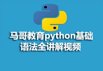 python最新视频教程大全