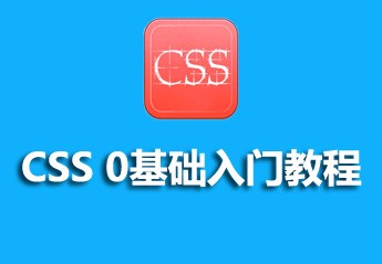 DIV+CSS布局入门教程：5个div+css零基础入门教程推荐