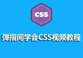 DIV+CSS布局入门教程：5个div+css零基础入门教程推荐