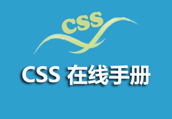 DIV+CSS布局入门教程：5个div+css零基础入门教程推荐
