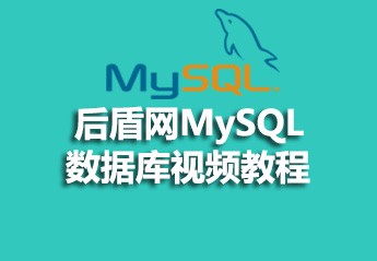 后盾网MySQL数据库视频教程