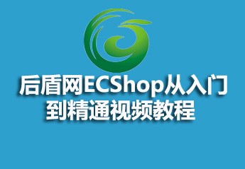 后盾网ECShop从入门到精通视频教程