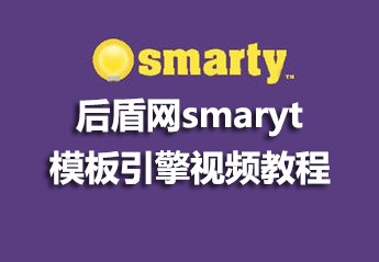 后盾网smaryt模板引擎视频教程
