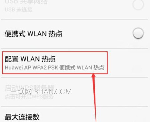 华为手机怎么创建wifi热点