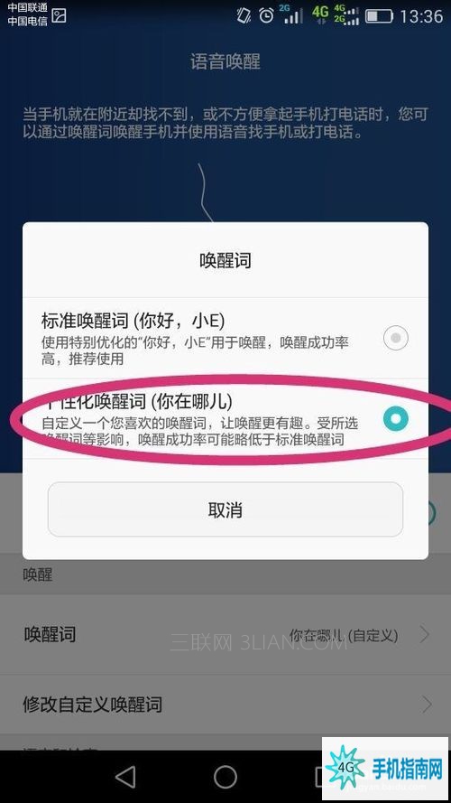 华为手机设置语音唤醒功能的图文教程