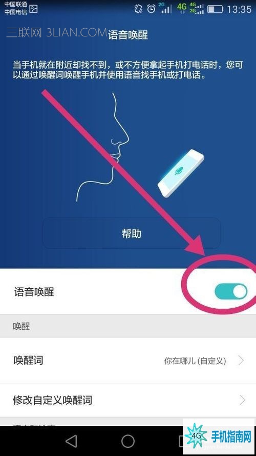 华为手机设置语音唤醒功能的图文教程