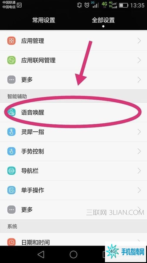 华为手机设置语音唤醒功能的图文教程