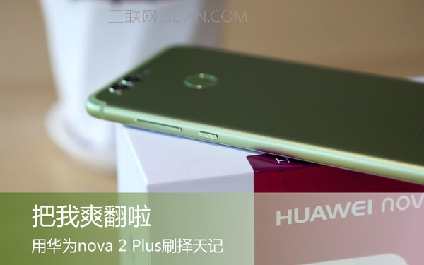 华为nova2 Plus电池续航怎么样 三联