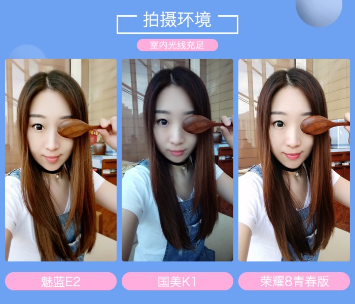 舜理成张：魅蓝/国美/荣耀自拍对比