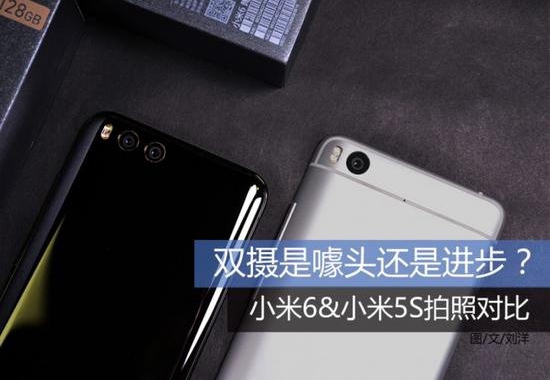 小米6与小米5S拍照哪个好 小米6与小米5s拍照对比
