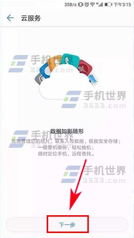 华为荣耀V9云备份如何使用