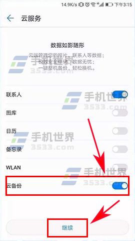 华为荣耀V9云备份如何使用