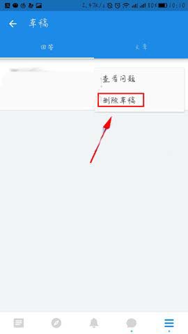 知乎怎么删除草稿