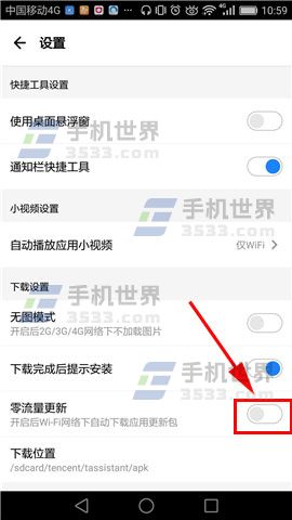 应用宝怎么开启零流量更新