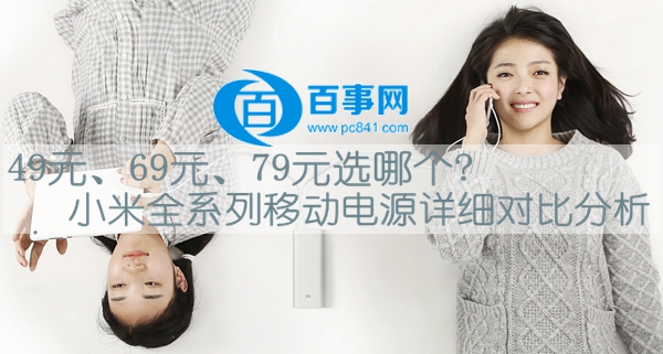 小米全系列移动电源49元、69元、79元选哪个 三联