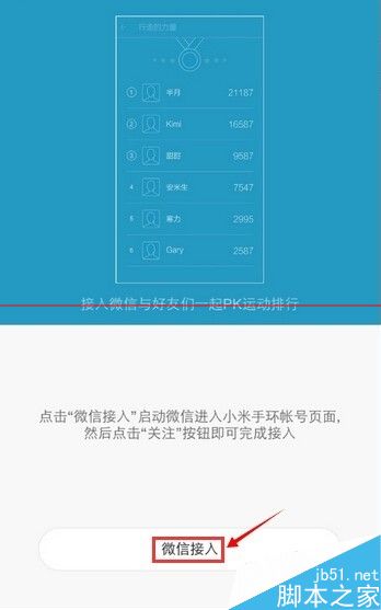 小米手环怎么绑定微信账号？