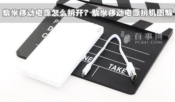 紫米移动电源怎么拆开？ 三联