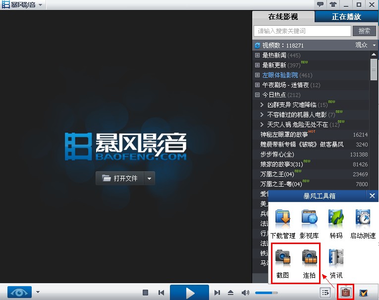 暴风影音截图保存在哪 三联