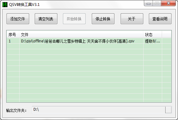 爱奇艺qsv文件怎么转换？