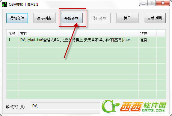爱奇艺qsv文件怎么转换？